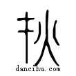烖說文解字小篆