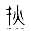 烖说文系传小篆