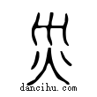 烖說文解字小篆