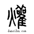 爟說文解字注小篆
