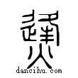 ?說文解字小篆