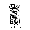 燽说文系传小篆