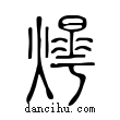 爗說文解字小篆