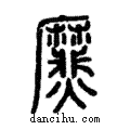 ??說文解字注小篆