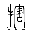 犗說文解字小篆