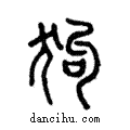 狗說文解字注小篆