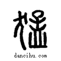 猛說文解字注小篆