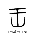 王说文系传小篆