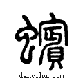玭说文系传小篆
