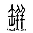 缾說文解字小篆