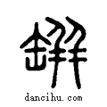 缾说文系传小篆