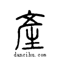 產说文系传小篆
