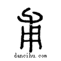 甫說文解字注小篆