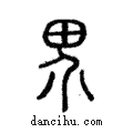 界說文解字注小篆