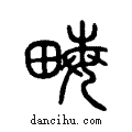 畝说文系传小篆