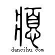 瘜說文解字小篆
