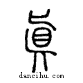 眞說文解字小篆