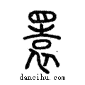 睘說文解字注小篆
