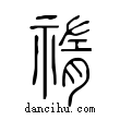 祡說文解字小篆