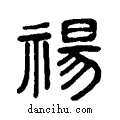 禓说文系传小篆