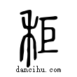 ??說文解字小篆
