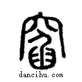 窞說文解字注小篆
