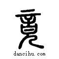 竟说文系传小篆