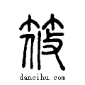 筱说文系传小篆