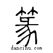 篆說文解字小篆