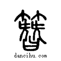 簪说文系传小篆