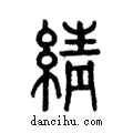 綪說文解字注小篆