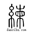 練說文解字小篆