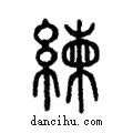 練說文解字注小篆