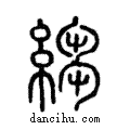縐說文解字注小篆