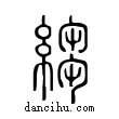 縐說文解字小篆