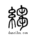 縐说文系传小篆