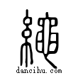 繩說文解字小篆