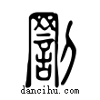 罰說文解字小篆