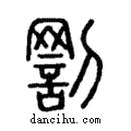 罰說文解字注小篆