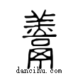 ??說文解字小篆