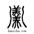 ??说文系传小篆
