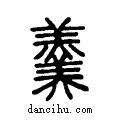 ??说文系传小篆