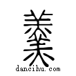 ??說文解字小篆