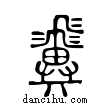 ??說文解字小篆