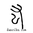 肱說文解字小篆