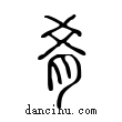肴說文解字小篆