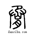 ??说文系传小篆