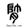??說文解字注小篆