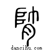 ??說文解字小篆