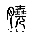 膮說文解字小篆